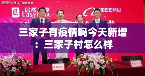 三家子有疫情吗今天新增:三家子村怎么样 三家子有疫情吗今天新增:三家子村怎么样