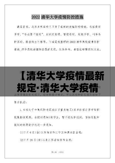 【清华大学疫情最新规定·清华大学疫情开学时间】 【清华大学疫情最新规定·清华大学疫情开学时间】