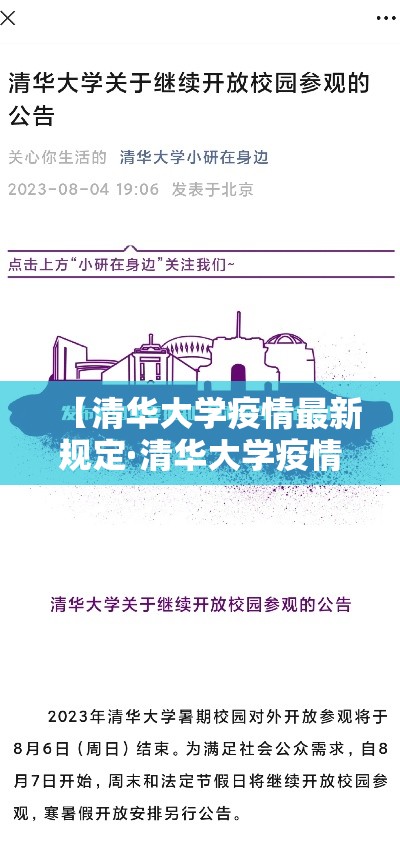 【清华大学疫情最新规定·清华大学疫情开学时间】 【清华大学疫情最新规定·清华大学疫情开学时间】