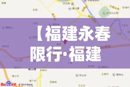 【福建永春限行·福建车牌限行】 【福建永春限行·福建车牌限行】