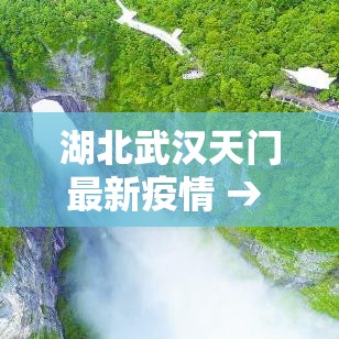 湖北武汉天门最新疫情 → 湖北疫情最新消息天门封路 湖北武汉天门最新疫情 → 湖北疫情最新消息天门封路
