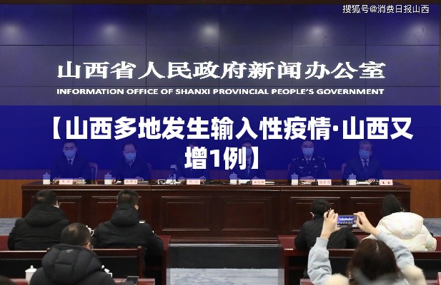 【山西多地发生输入性疫情·山西又增1例】 【山西多地发生输入性疫情·山西又增1例】