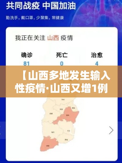 【山西多地发生输入性疫情·山西又增1例】 【山西多地发生输入性疫情·山西又增1例】