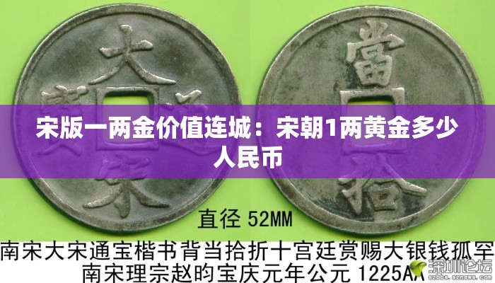 宋版一两金价值连城:宋朝1两黄金多少人民币 宋版一两金价值连城:宋朝1两黄金多少人民币