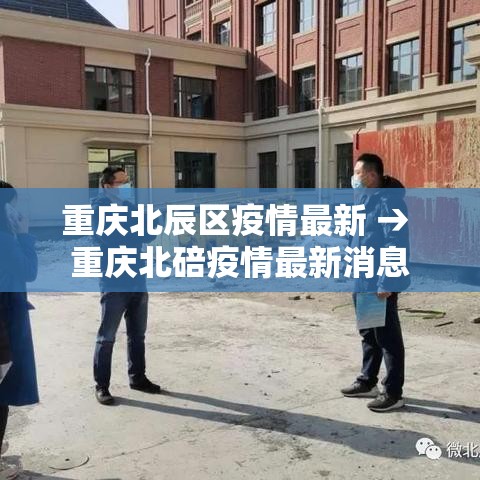 重庆北辰区疫情最新 → 重庆北碚疫情最新消息