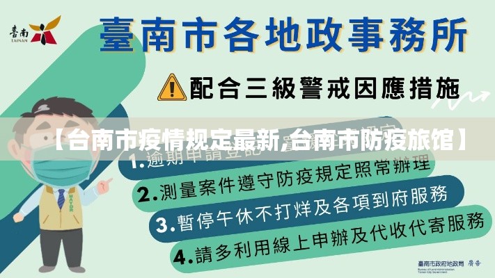 【台南市疫情规定最新,台南市防疫旅馆】 【台南市疫情规定最新,台南市防疫旅馆】