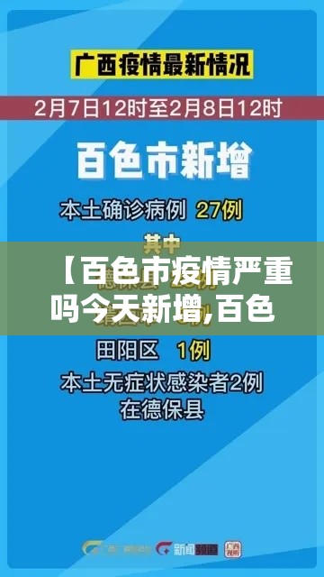 【百色市疫情严重吗今天新增,百色市疫情严重吗今天新增病例】 【百色市疫情严重吗今天新增,百色市疫情严重吗今天新增病例】