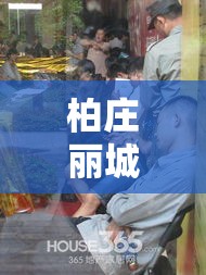 柏庄丽城最新疫情—(柏庄丽城的学区稳吗) 柏庄丽城最新疫情—(柏庄丽城的学区稳吗)