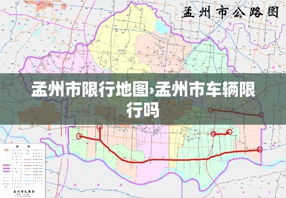 孟州市限行地图›孟州市车辆限行吗 孟州市限行地图›孟州市车辆限行吗