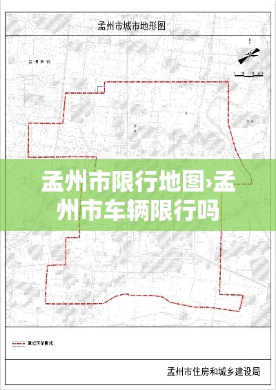 孟州市限行地图›孟州市车辆限行吗 孟州市限行地图›孟州市车辆限行吗