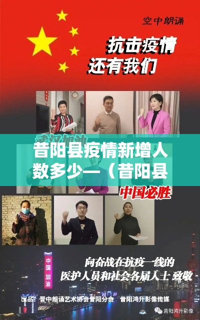 昔阳县疫情新增人数多少—(昔阳县最新疫情) 昔阳县疫情新增人数多少—(昔阳县最新疫情)