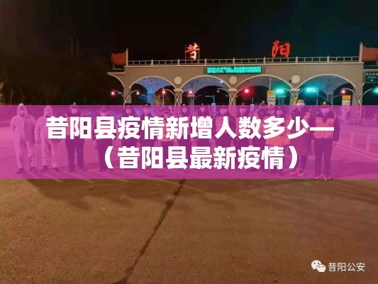 昔阳县疫情新增人数多少—(昔阳县最新疫情) 昔阳县疫情新增人数多少—(昔阳县最新疫情)