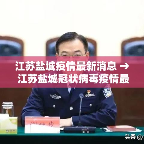 江苏盐城疫情最新消息 → 江苏盐城冠状病毒疫情最新消息 江苏盐城疫情最新消息 → 江苏盐城冠状病毒疫情最新消息