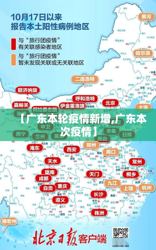 【广东本轮疫情新增,广东本次疫情】