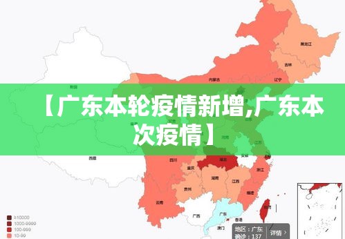 【广东本轮疫情新增,广东本次疫情】