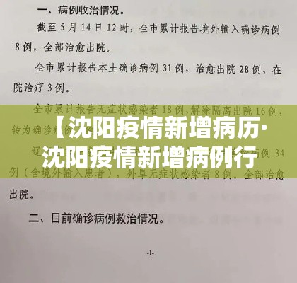 【沈阳疫情新增病历·沈阳疫情新增病例行动轨迹】 【沈阳疫情新增病历·沈阳疫情新增病例行动轨迹】