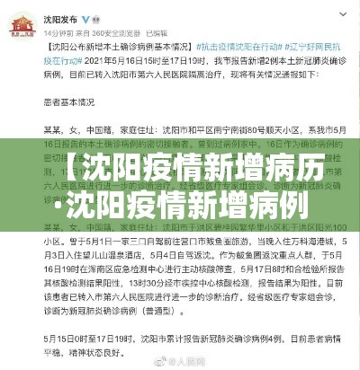 【沈阳疫情新增病历·沈阳疫情新增病例行动轨迹】 【沈阳疫情新增病历·沈阳疫情新增病例行动轨迹】
