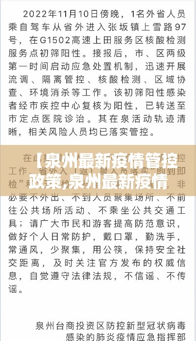 【泉州最新疫情管控政策,泉州最新疫情防控措施】