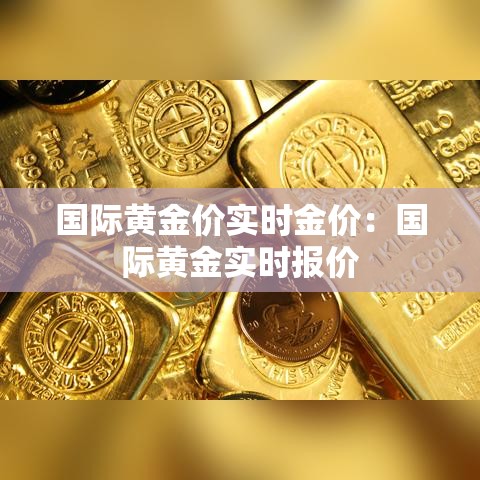 国际黄金价实时金价：国际黄金实时报价