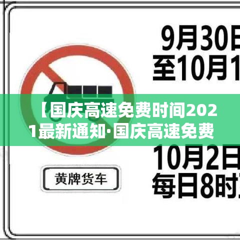 【国庆高速免费时间2021最新通知·国庆高速免费时间表】
