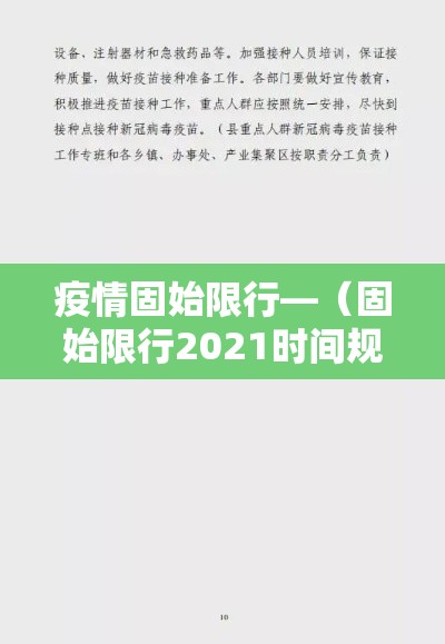 疫情固始限行—(固始限行2021时间规定) 疫情固始限行—(固始限行2021时间规定)