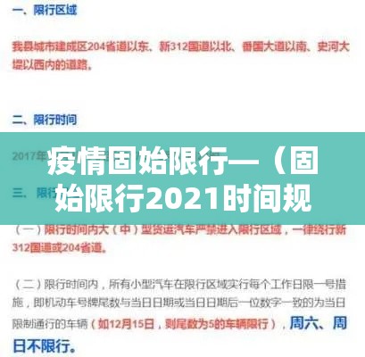 疫情固始限行—(固始限行2021时间规定) 疫情固始限行—(固始限行2021时间规定)