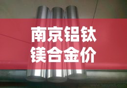 南京铝钛镁合金价格行情—(南京钛镁合金门厂家及电话) 南京铝钛镁合金价格行情—(南京钛镁合金门厂家及电话)