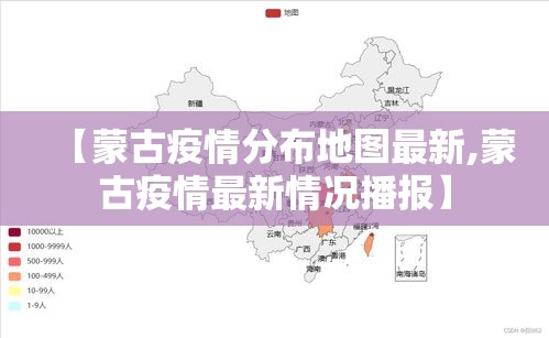 【蒙古疫情分布地图最新,蒙古疫情最新情况播报】 【蒙古疫情分布地图最新,蒙古疫情最新情况播报】