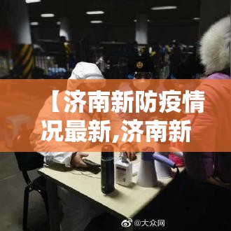 【济南新防疫情况最新,济南新冠疫情防控信息】 【济南新防疫情况最新,济南新冠疫情防控信息】