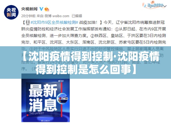 【沈阳疫情得到控制·沈阳疫情得到控制是怎么回事】 【沈阳疫情得到控制·沈阳疫情得到控制是怎么回事】