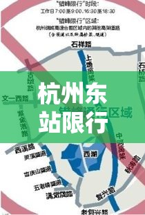 杭州东站限行：杭州东站限行政策