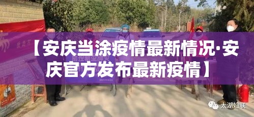 【安庆当涂疫情最新情况·安庆官方发布最新疫情】
