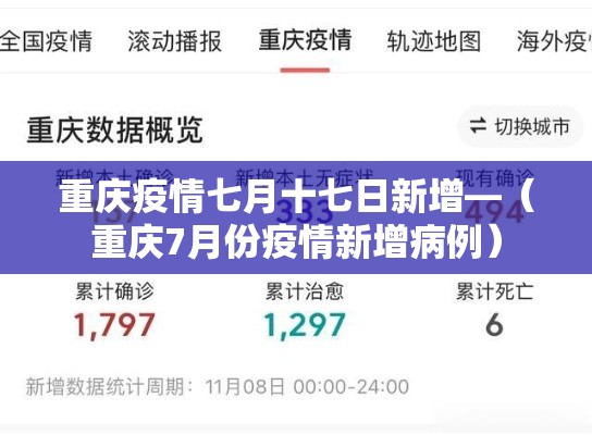 重庆疫情七月十七日新增—（重庆7月份疫情新增病例）