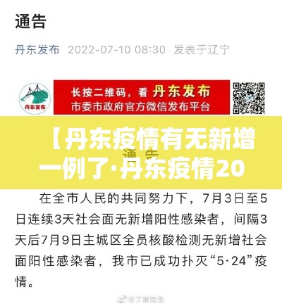 【丹东疫情有无新增一例了·丹东疫情2021】