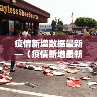 疫情新增数据最新—(疫情新增最新情况) 疫情新增数据最新—(疫情新增最新情况)