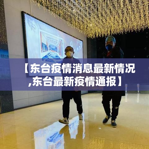 【东台疫情消息最新情况,东台最新疫情通报】