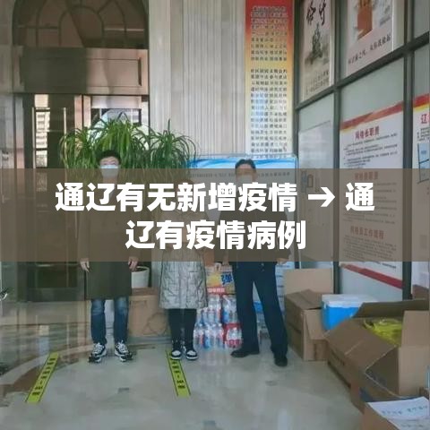 通辽有无新增疫情 → 通辽有疫情病例