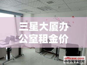 三星大厦办公室租金价格:三星大厦写字楼租赁 三星大厦办公室租金价格:三星大厦写字楼租赁