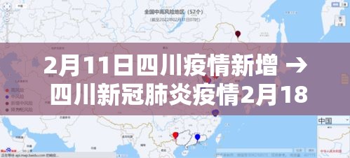 2月11日四川疫情新增 → 四川新冠肺炎疫情2月18日