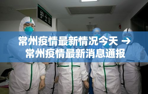 常州疫情最新情况今天 → 常州疫情最新消息通报 常州疫情最新情况今天 → 常州疫情最新消息通报