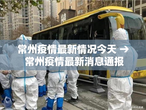 常州疫情最新情况今天 → 常州疫情最新消息通报 常州疫情最新情况今天 → 常州疫情最新消息通报