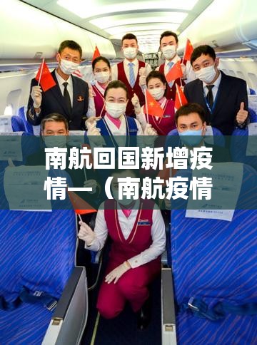 南航回国新增疫情—（南航疫情通报）