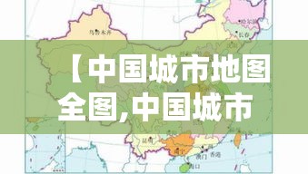 【中国城市地图全图,中国城市地图高清版大图 分布图】 【中国城市地图全图,中国城市地图高清版大图 分布图】