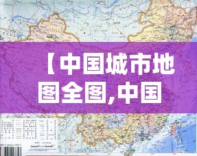 【中国城市地图全图,中国城市地图高清版大图 分布图】 【中国城市地图全图,中国城市地图高清版大图 分布图】