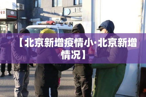 【北京新增疫情小·北京新增情况】