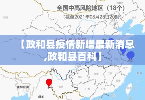 【政和县疫情新增最新消息,政和县百科】