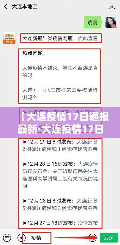 【大连疫情17日通报最新·大连疫情17日通报最新情况】