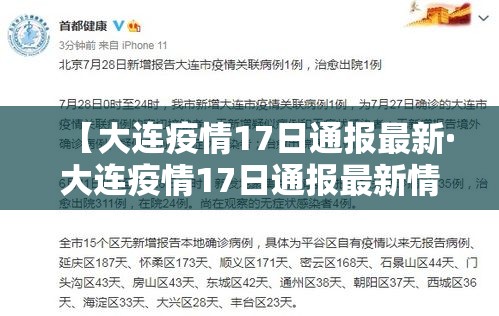 【大连疫情17日通报最新·大连疫情17日通报最新情况】