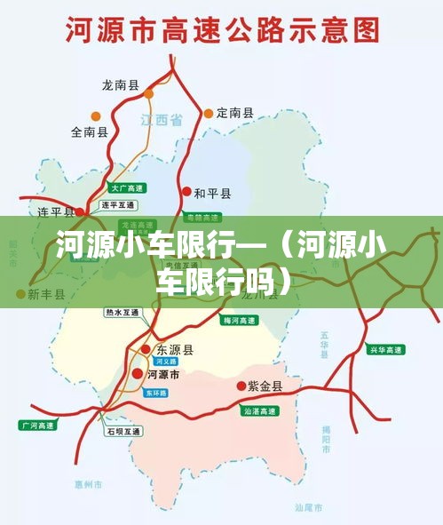 河源小车限行—（河源小车限行吗）