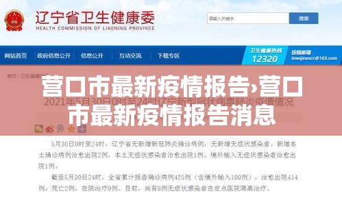 营口市最新疫情报告›营口市最新疫情报告消息 营口市最新疫情报告›营口市最新疫情报告消息